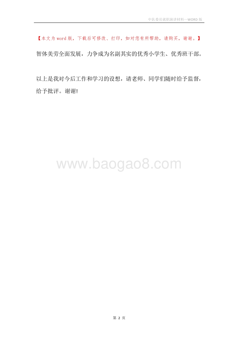 中队委员就职演讲材料.docx_第2页