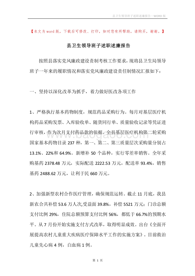 县卫生领导班子述职述廉报告.docx_第1页