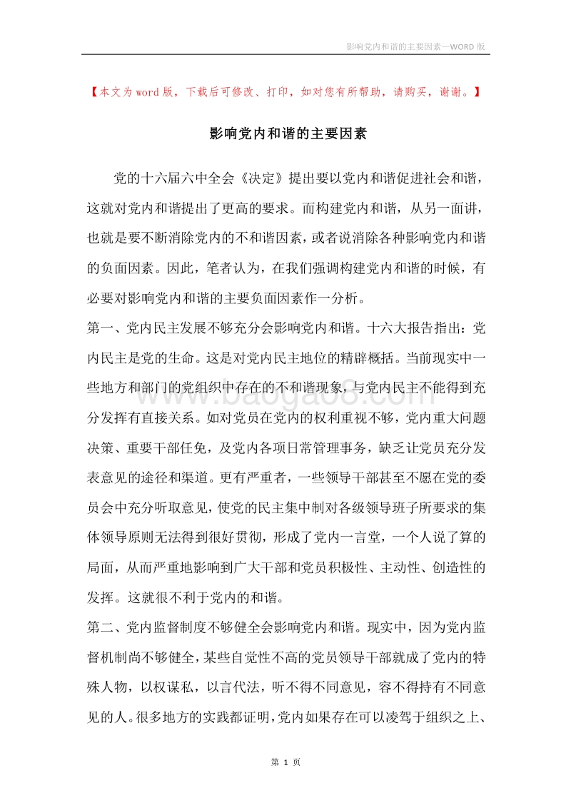 影响党内和谐的主要因素.docx_第1页