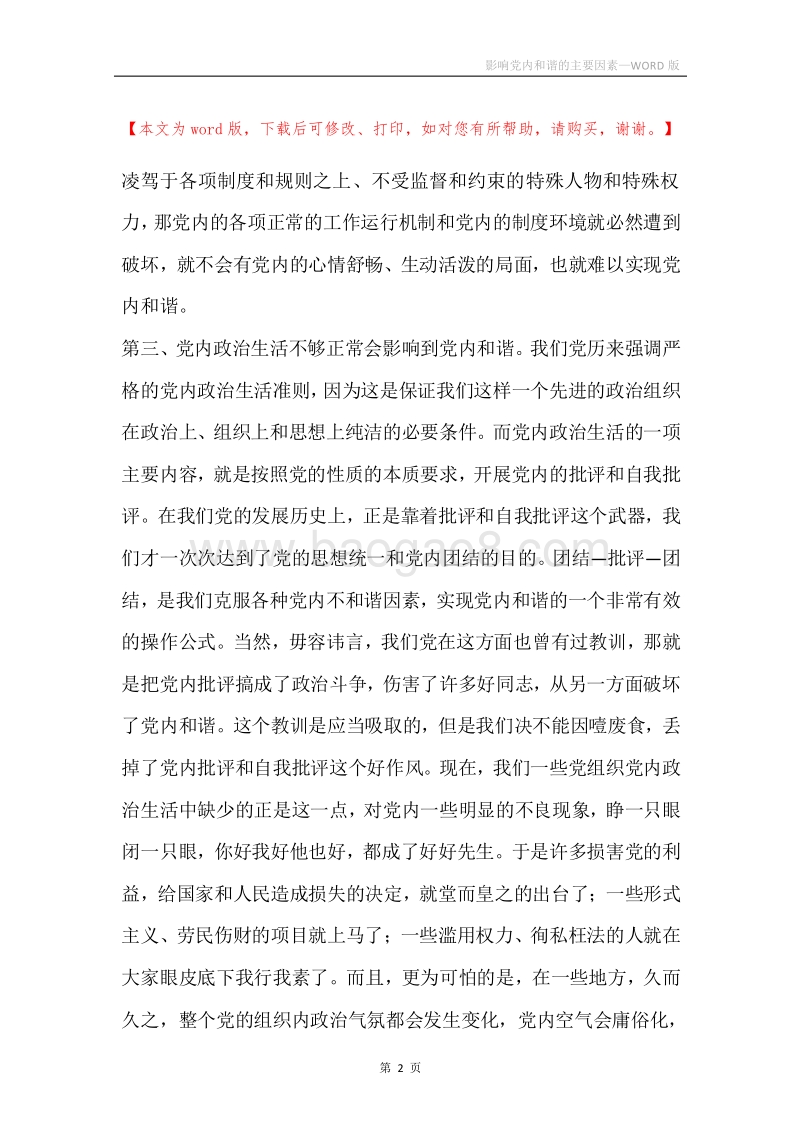 影响党内和谐的主要因素.docx_第2页