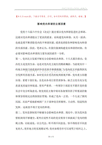 影响党内和谐的主要因素.docx