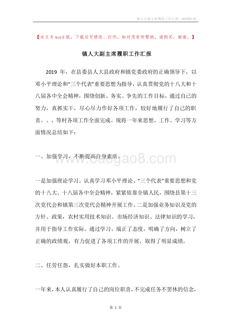 镇人大副主席履职工作汇报.docx_第1页