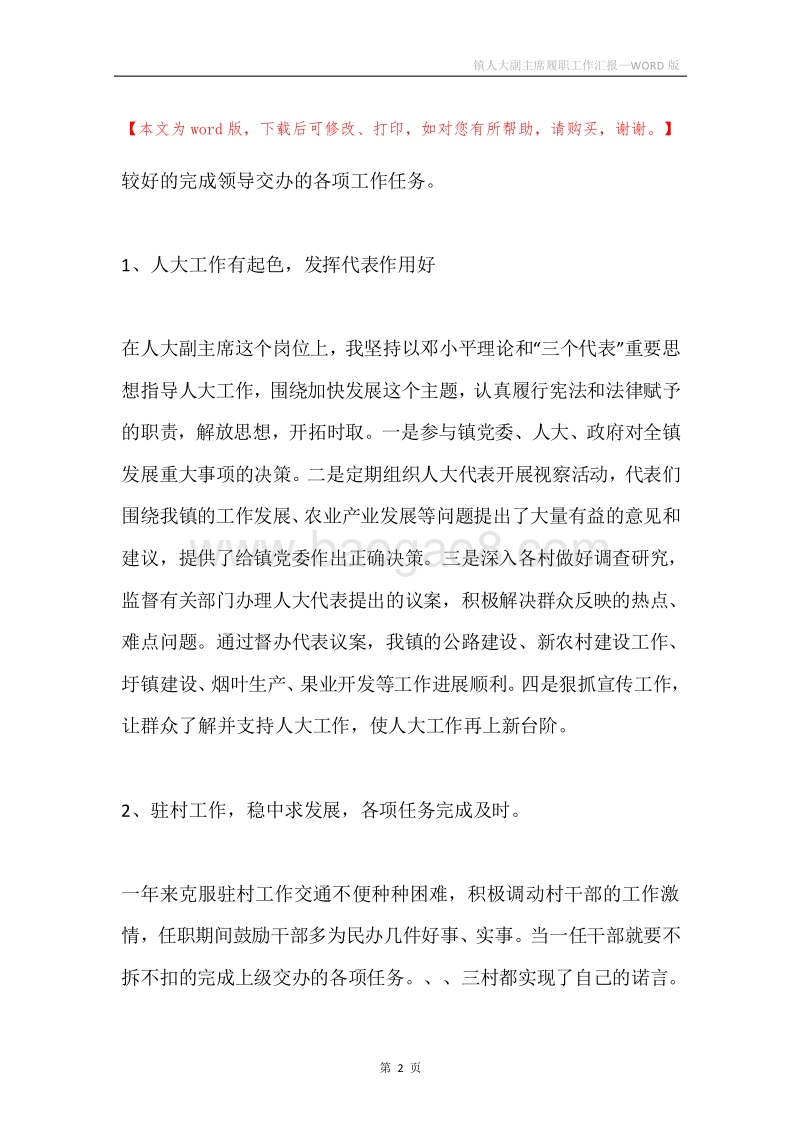 镇人大副主席履职工作汇报.docx_第2页