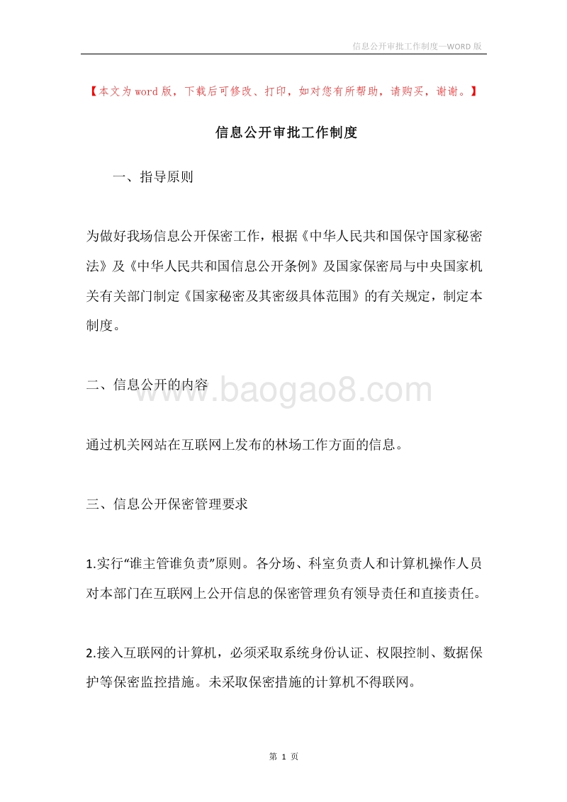 信息公开审批工作制度.docx_第1页