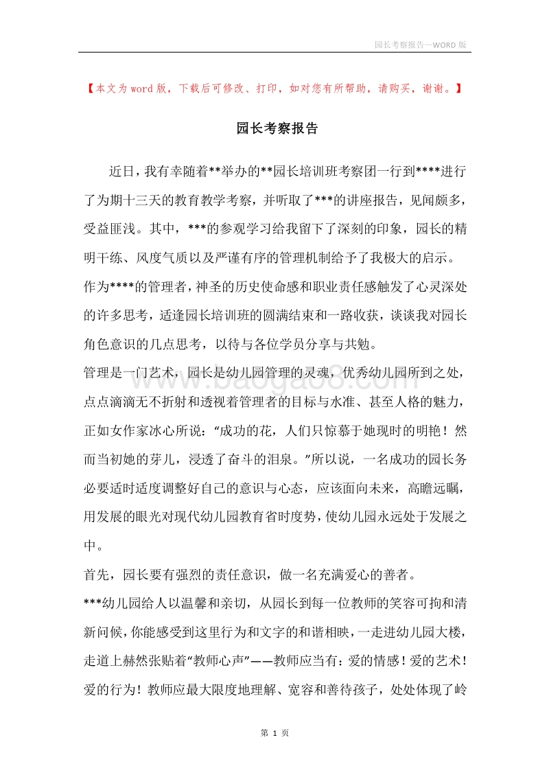 园长考察报告.docx_第1页