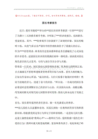 园长考察报告.docx