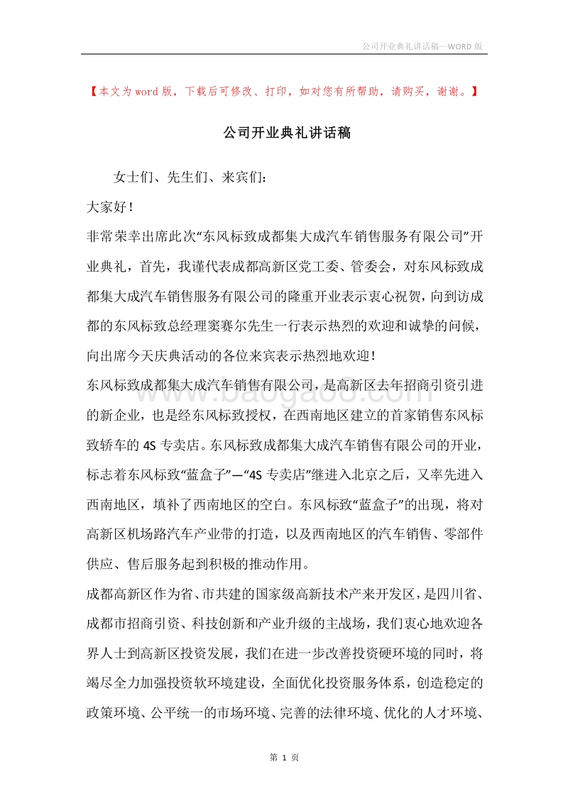 公司开业典礼讲话稿.docx_第1页