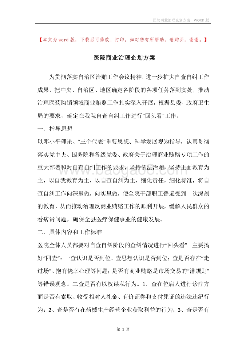 医院商业治理企划方案.docx_第1页