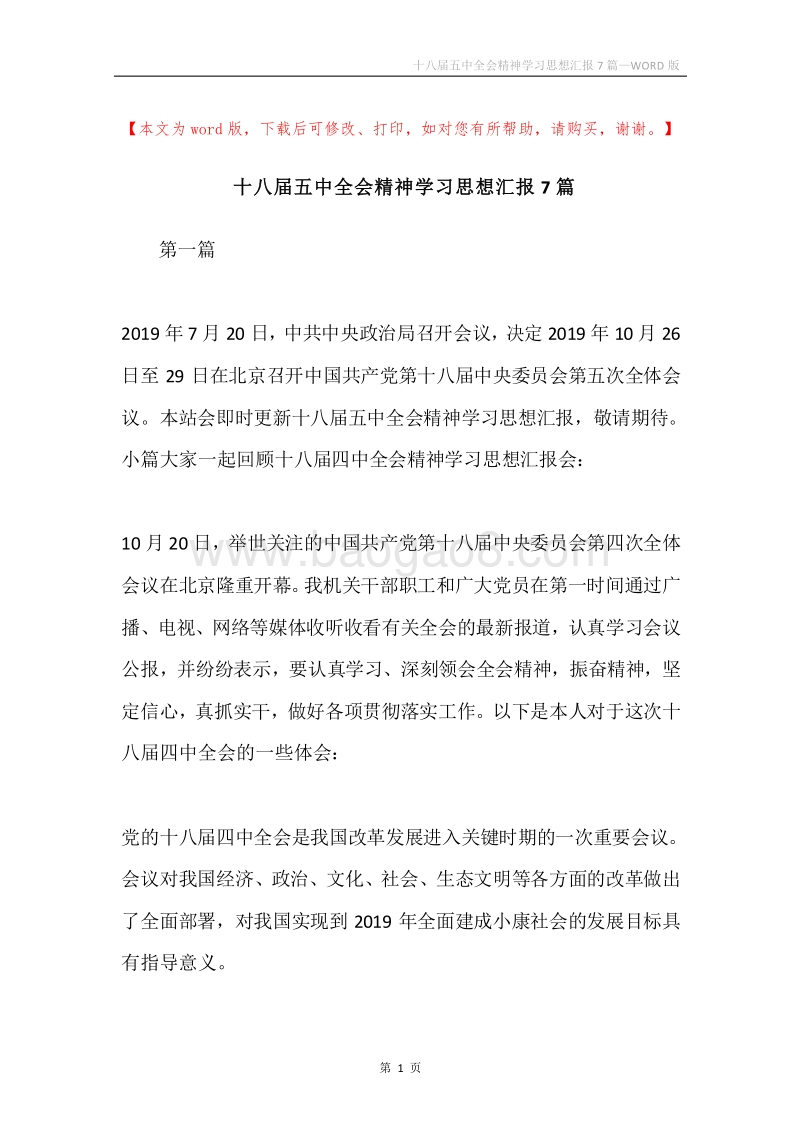 十八届五中全会精神学习思想汇报7篇.docx_第1页