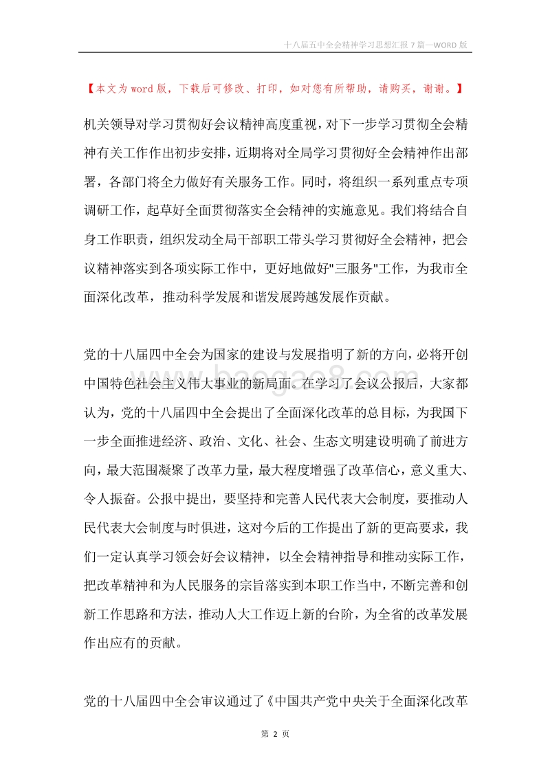 十八届五中全会精神学习思想汇报7篇.docx_第2页