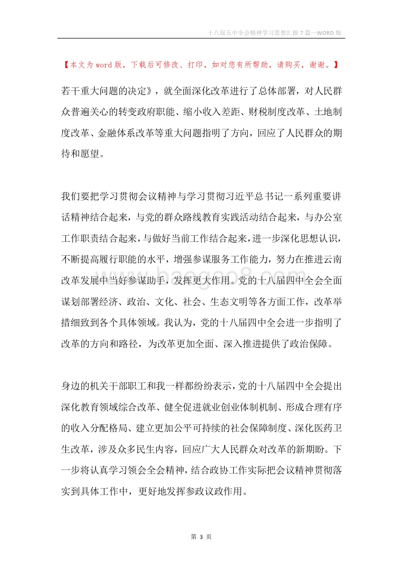 十八届五中全会精神学习思想汇报7篇.docx_第3页