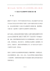 十八届五中全会精神学习思想汇报7篇.docx