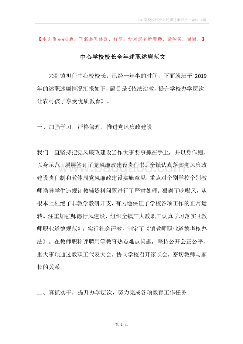 中心学校校长全年述职述廉范文.docx_第1页
