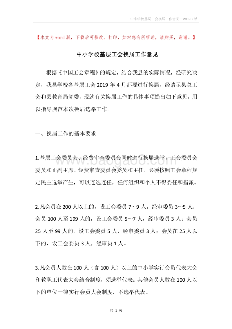 中小学校基层工会换届工作意见.docx_第1页