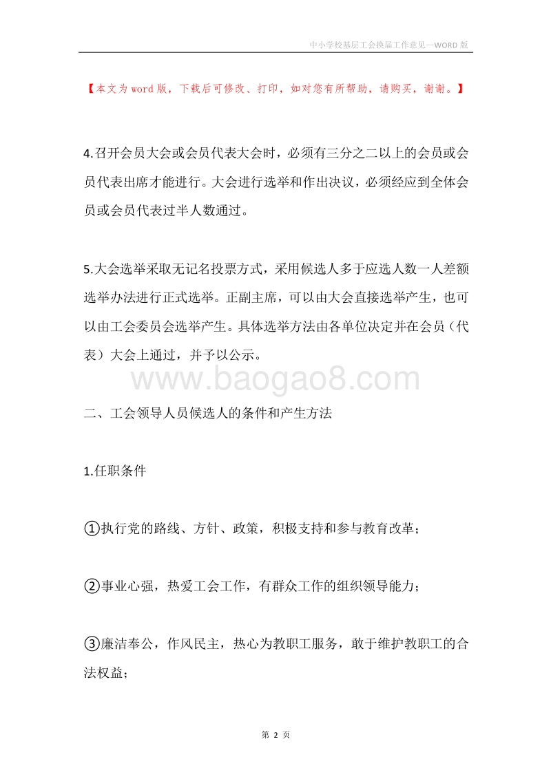 中小学校基层工会换届工作意见.docx_第2页