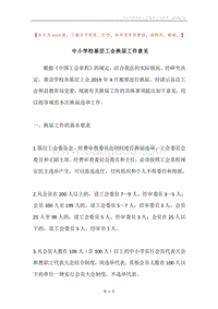 中小学校基层工会换届工作意见.docx