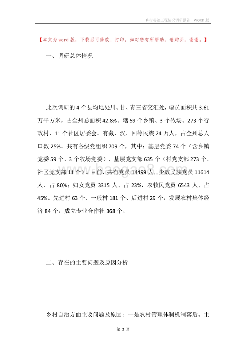 乡村善治工程情况调研报告.docx_第2页