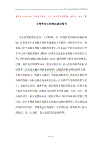 乡村善治工程情况调研报告.docx