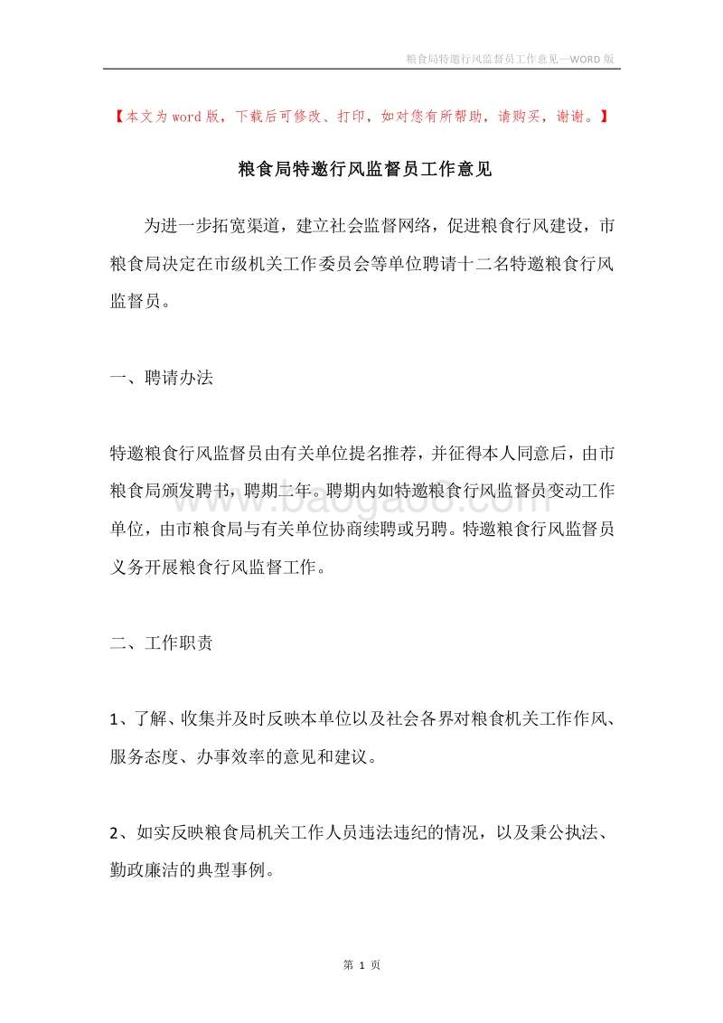粮食局特邀行风监督员工作意见.docx_第1页