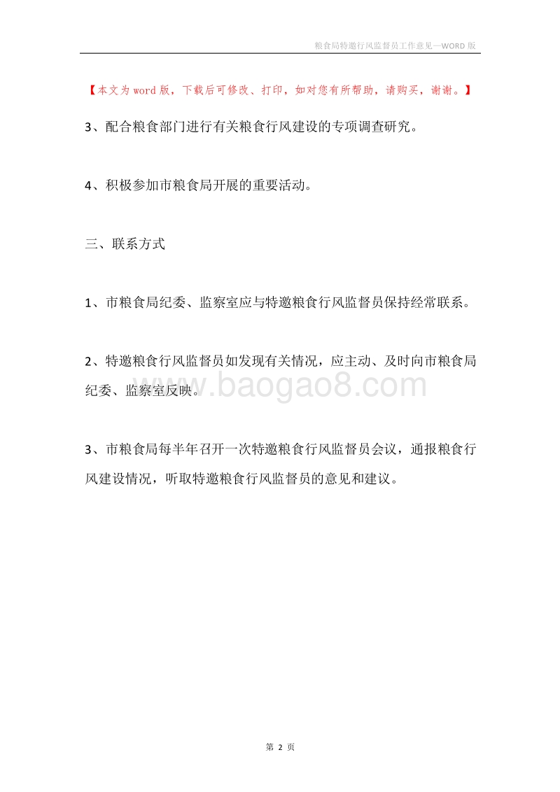 粮食局特邀行风监督员工作意见.docx_第2页