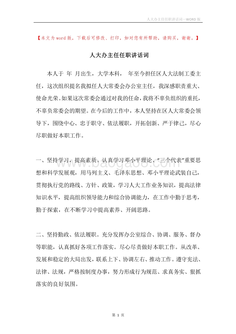 人大办主任任职讲话词.docx_第1页