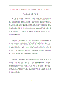 人大办主任任职讲话词.docx