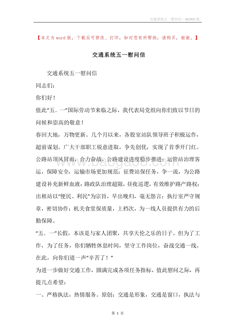 交通系统五一慰问信.docx_第1页