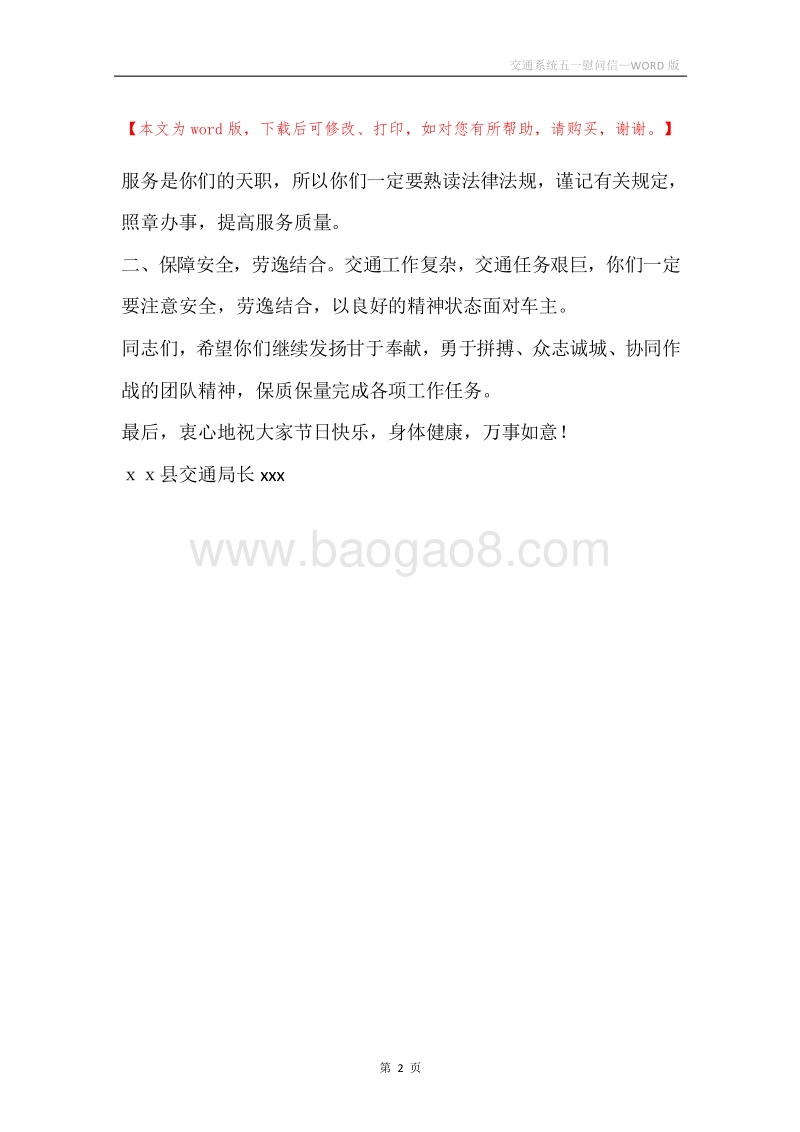 交通系统五一慰问信.docx_第2页