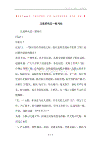 交通系统五一慰问信.docx