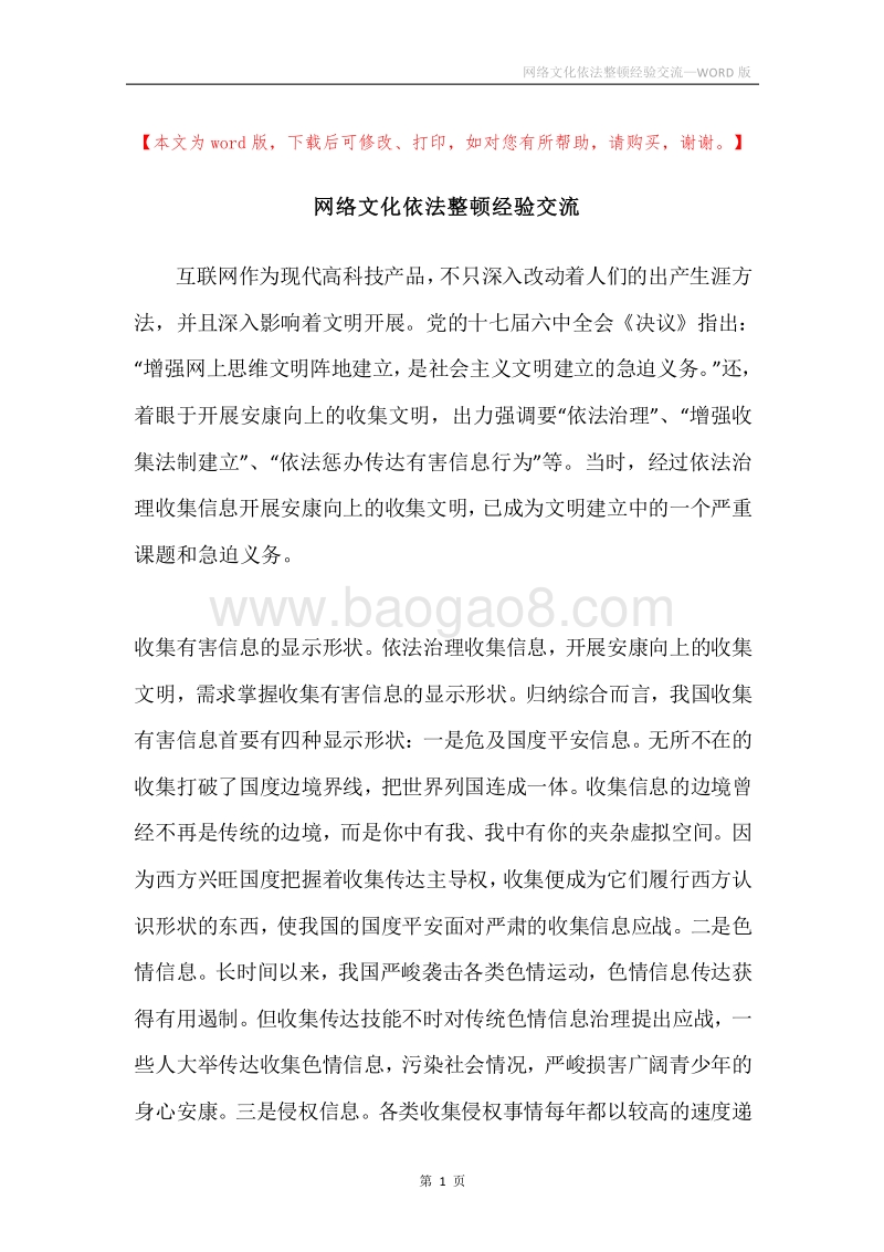 网络文化依法整顿经验交流.docx_第1页