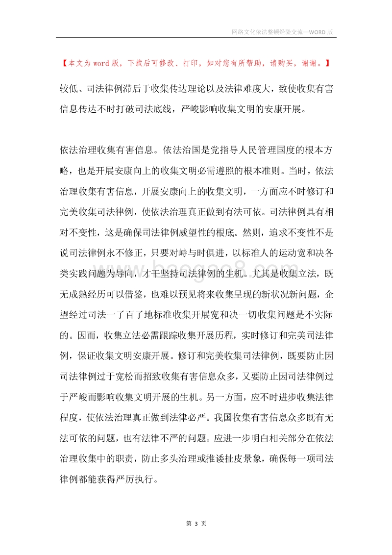 网络文化依法整顿经验交流.docx_第3页
