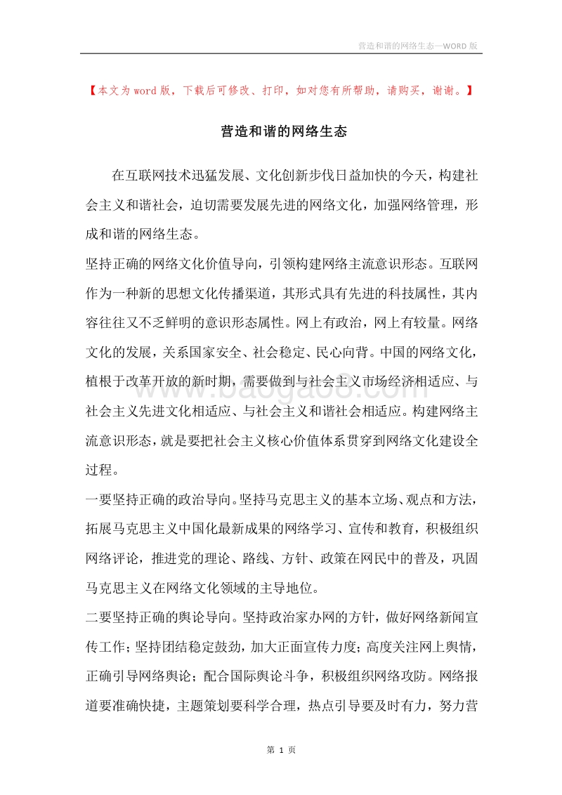 营造和谐的网络生态.docx_第1页