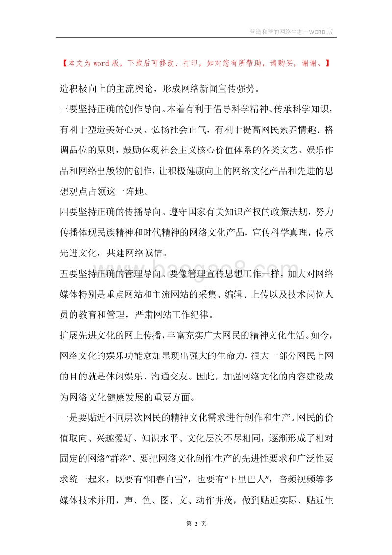 营造和谐的网络生态.docx_第2页