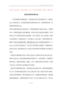 营造和谐的网络生态.docx