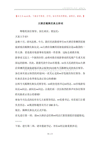 大酒店揭牌庆典主持词.docx