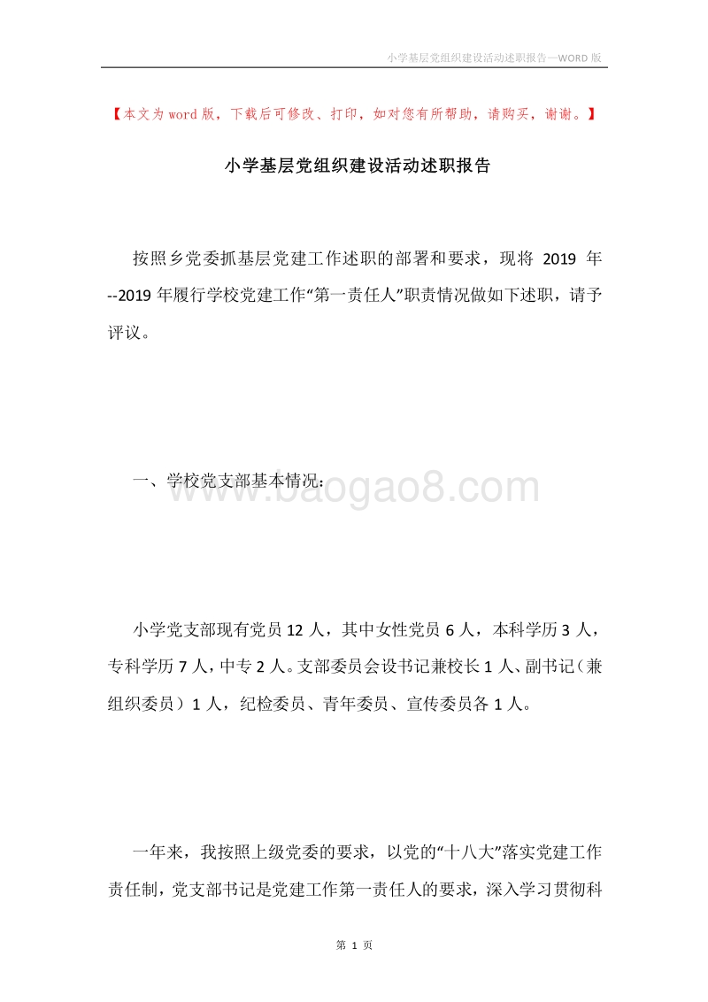 小学基层党组织建设活动述职报告.docx_第1页