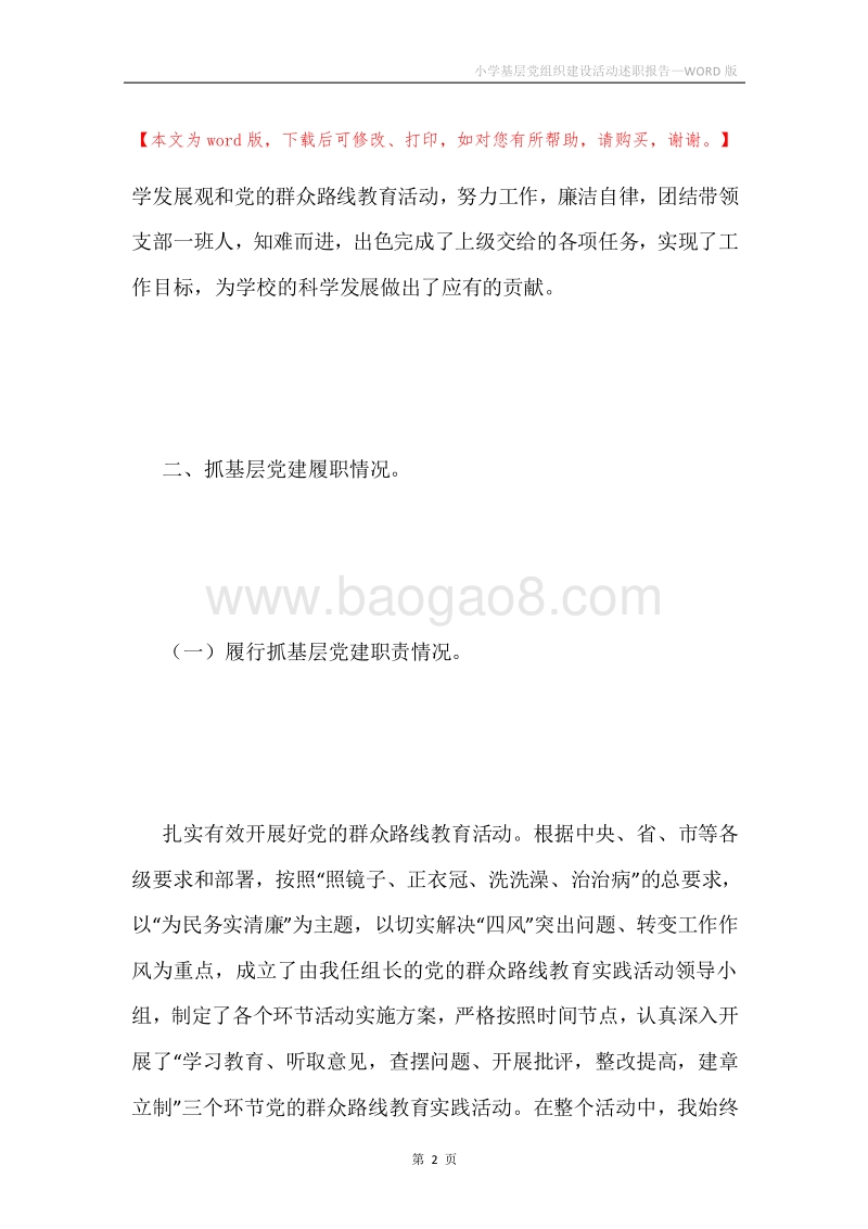 小学基层党组织建设活动述职报告.docx_第2页
