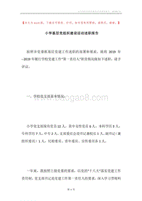 小学基层党组织建设活动述职报告.docx