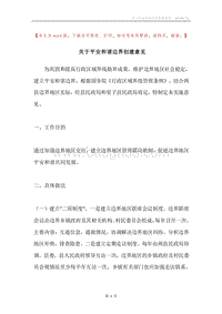 关于平安和谐边界创建意见.docx