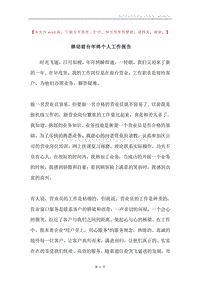 移动前台年终个人工作报告.docx