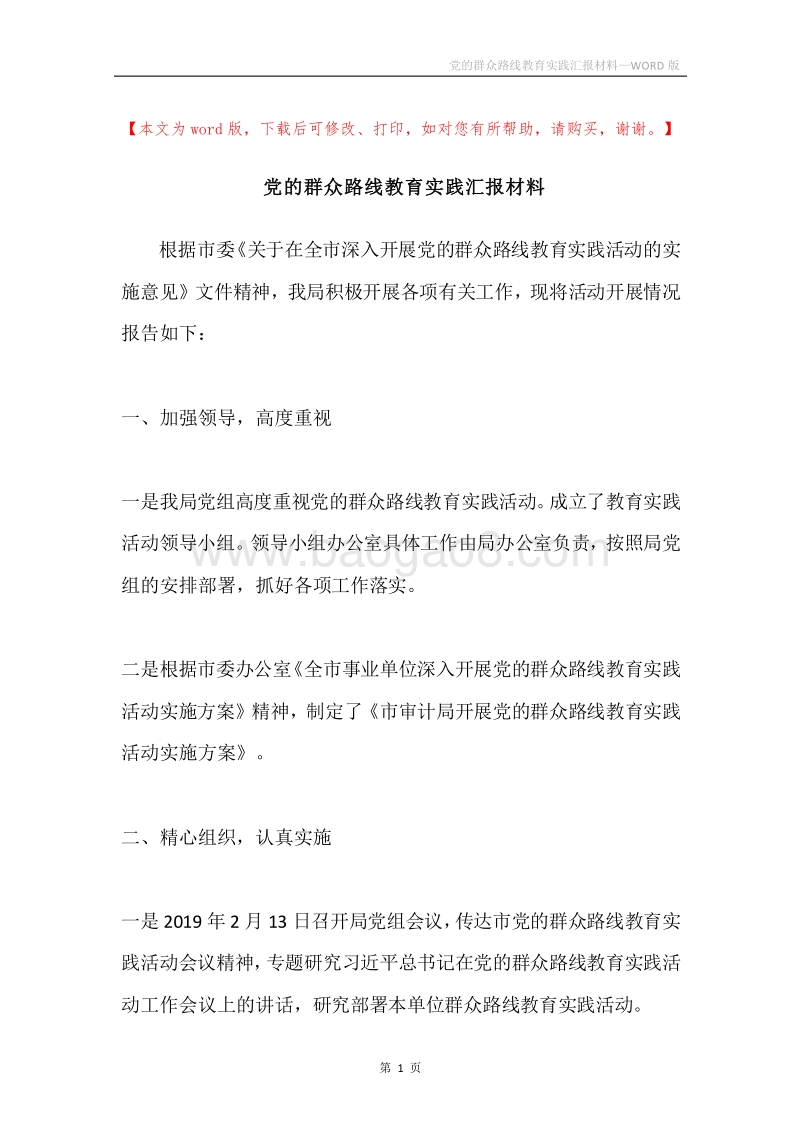党的群众路线教育实践汇报材料.docx_第1页