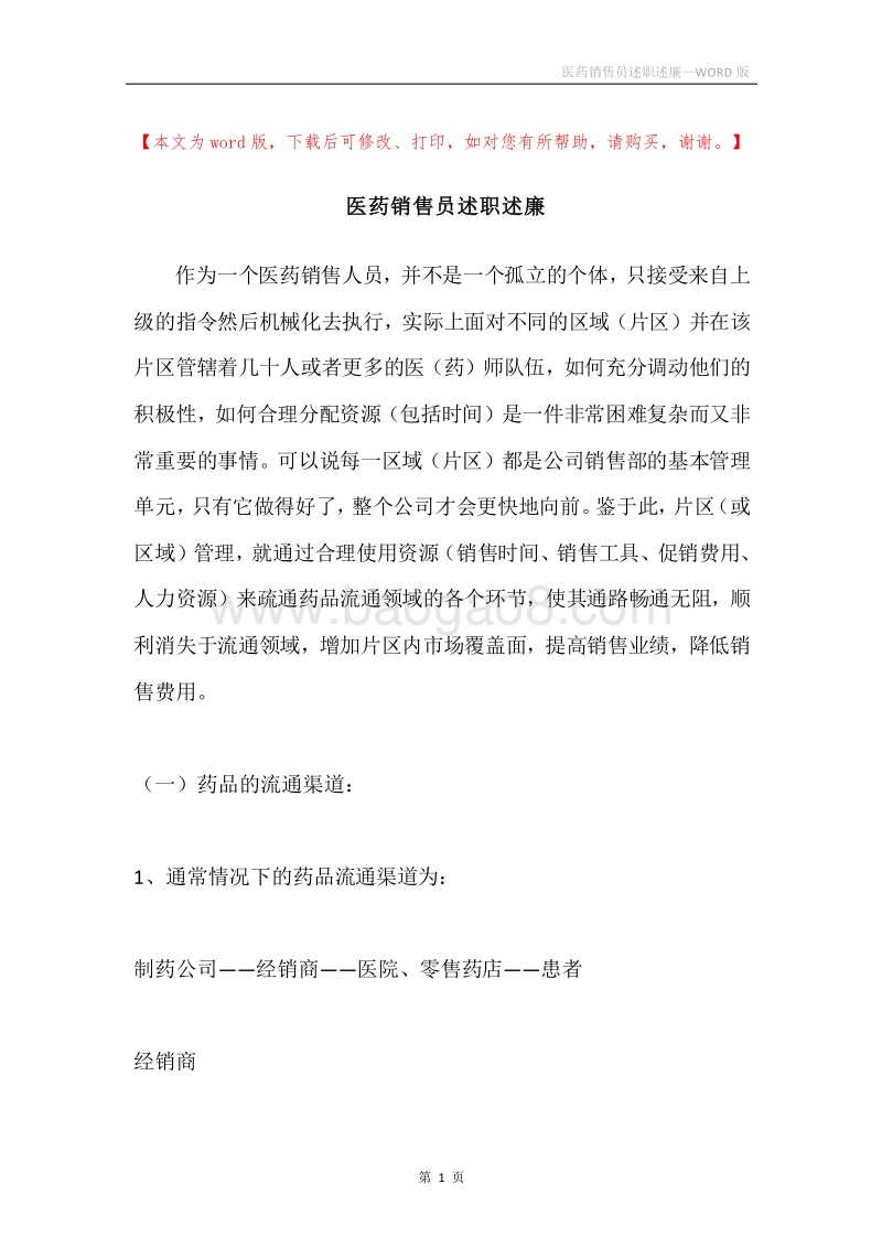 医药销售员述职述廉.docx_第1页