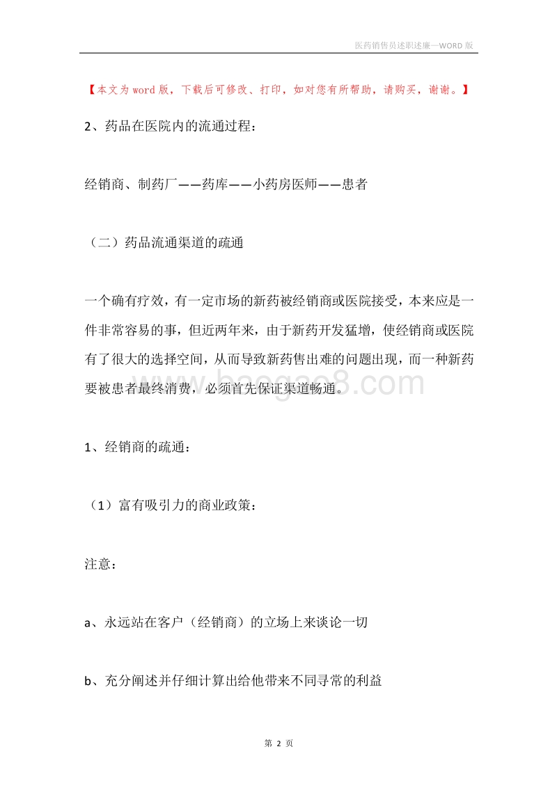 医药销售员述职述廉.docx_第2页