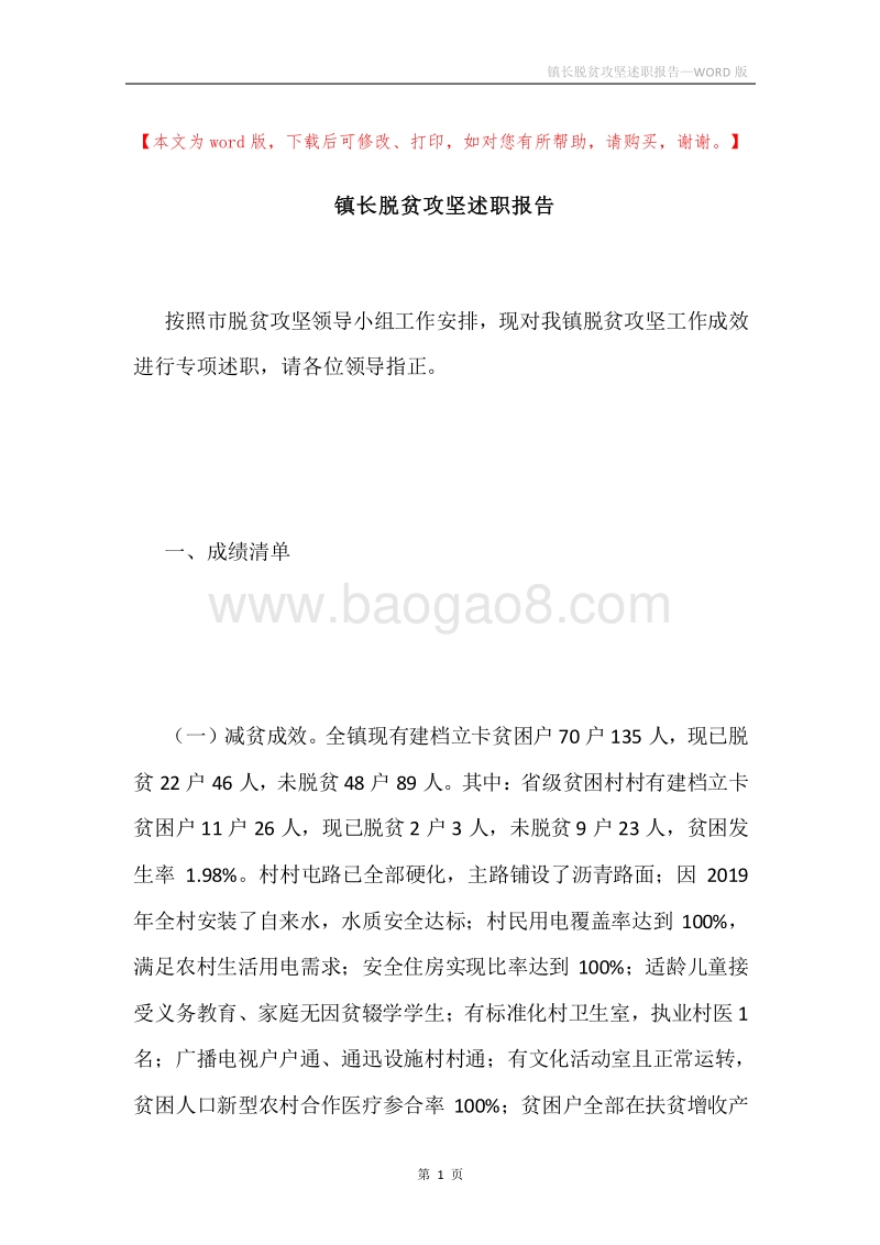 镇长脱贫攻坚述职报告.docx_第1页