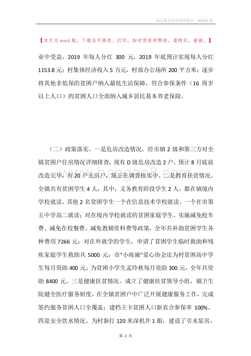 镇长脱贫攻坚述职报告.docx_第2页