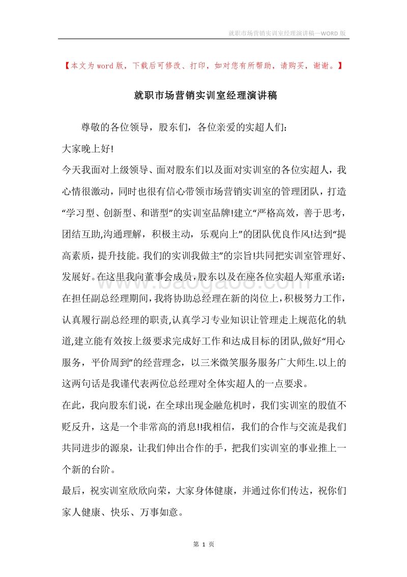 就职市场营销实训室经理演讲稿.docx_第1页