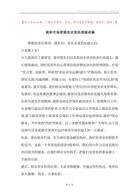 就职市场营销实训室经理演讲稿.docx