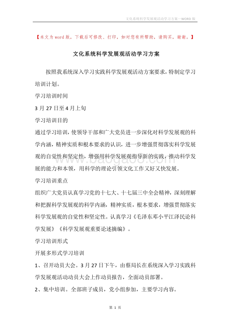 文化系统科学发展观活动学习方案.docx_第1页