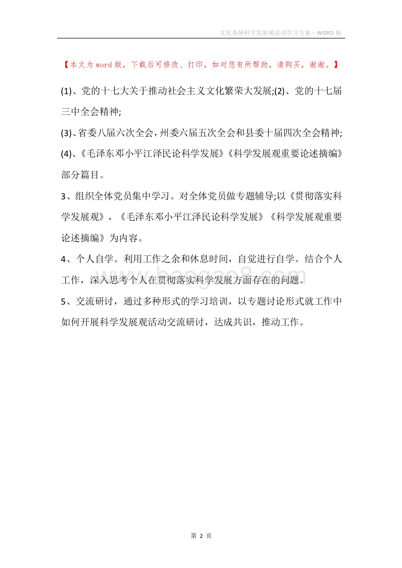 文化系统科学发展观活动学习方案.docx_第2页