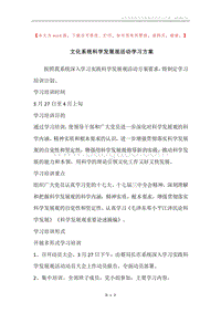 文化系统科学发展观活动学习方案.docx